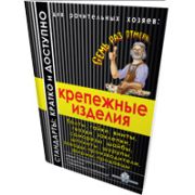 Крепежные изделия. «7 раз отмерь» 2007