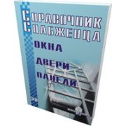 Справочник снабженца № 30. Окна. Двери. Панели 2002