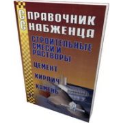 Справочник снабженца № 41. Строительные смеси и растворы, цемент, кирпич, камень 2003