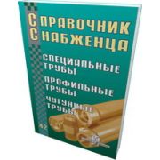 Справочник снабженца № 42. Специальные трубы, профильные трубы, чугунные трубы 2003
