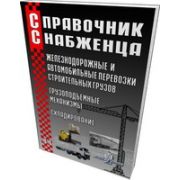 Справочник снабженца № 44. Железнодорожные и автомобильные перевозки строительных грузов, грузоподъемные механизмы, складирование 2003