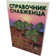 Справочник снабженца № 21. Пиломатериалы, материалы деревообработки 2001