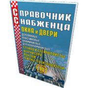 Справочник снабженца № 76. Окна. Двери 2006