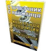 Справочник снабженца № 82. Кабельная продукция, кабели, провода, шнуры 2007
