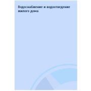 Водоснабжение и воотведение жилого дома. МУ к выполнению курсовой работы. 2006