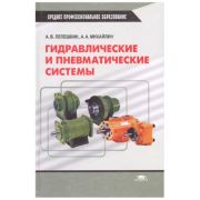 Гидравлические и пневматические системы 2004