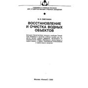 Восстановление и очистка водных объектов 2003