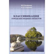 Классификация городских водных объектов 2008
