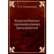 Водоснабжение промышленных предприятий 2003