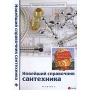 Новейший справочник сантехника 2014