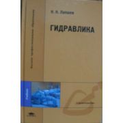 Гидравлика (2-е изд., стер.) учебник 2007