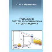 Гидравлика систем водоснабжения и водоотведения 2008