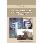 Основы технологии очистки сточных вод флотацией 2009