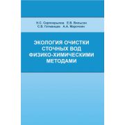 “Экология очистки сточных вод физико-химическими методами”. Пер. 2009