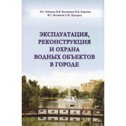 Эксплуатация, реконструкция и охрана водных объектов в городе 2008