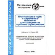 Рекомендации по проектированию, монтажу и эксплуатации систем канализации из пластмассовых труб для зданий и микрорайонов 2007