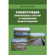 Реконструкция инженерных систем и сооружений водоотведения 2009