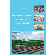 “Водоотведение и очистка сточных вод”.Уч.издание. 2009