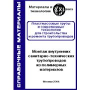 Монтаж внутренних санитарно-технических трубопроводов из полимерных материалов 2004