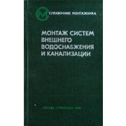 Справочник строителя Монтаж систем внешнего водоснабжения и водоотведения 2010