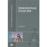 Инженерная геодезия 2010