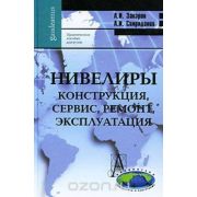Нивелиры Конструция, сервис, ремонт, эксплуатация 2010