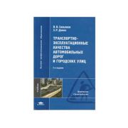 Транспортно-эксплуатационные качества автомобильных дорог и городских улиц 2007
