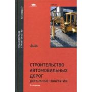 Строительство автомобильных дорог дорожные покрытия 2012