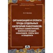 Организация и оплата труда отдельных категорий работников: штатных совместителей, военнослужащих, инвалидов, сферы ЖКХ и общепита 2010
