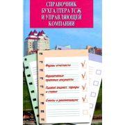 Справочник бухгалтера ТСЖ и управляющей компании 2010