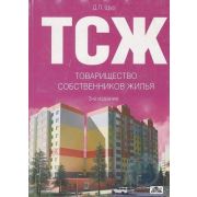 ТСЖ Практическое пособие 2008