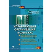 Управляющая организация в сфере ЖКХ 2012