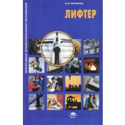 Лифтер (1-е изд.) учеб. пособие 2007