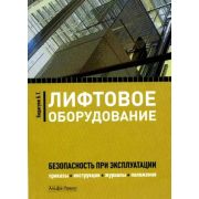 Лифтовое оборудование Безопасность при эксплуатации 2013