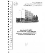 Монтаж лифта. Технические требования к проверяемым элементам: зазорам, отклонениям и т.д. 2009