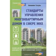 Стандарты управления многоквартирным домом в сфере ЖКХ 2013