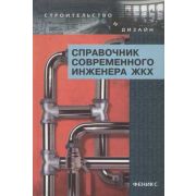 Справочник современного инженера ЖКХ 2006