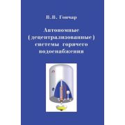Автономные (децентрализованные) системы горячего водоснабжения 2010