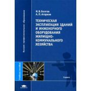 Техническая эксплуатация зданий и инженерного оборудования жилищно-коммунального хозяйства (1-е изд.) учеб. пособие 2009