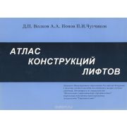 Атлас конструкций лифтов