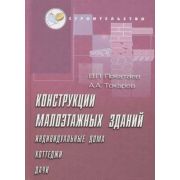 Конструкция малоэтажных зданий 2004