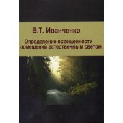 “Определение освещенности помещений естественным светом”. Уч. пос . 2002