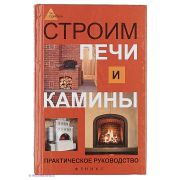 Строим печи и камины Практическое пособие 2013