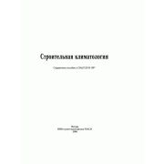 Строительная климатология Справочное пособие к СНиП 23-01-99 Под редакцией Савина В.К.2006