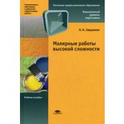 Малярные работы высокой сложности (1-е изд.) учеб. пособие 2008