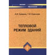 Тепловой режим зданий. Уч. Пособие. 2008