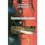 “Теплоснабжение”.Уч.пос. 2007