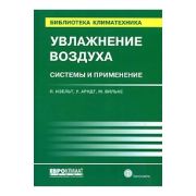 Увлажнение воздуха. Системы и применение. 2007