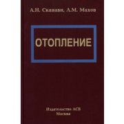 “Отопление” Учебник. 2006