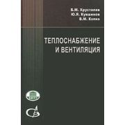 “Теплоснабжение и вентиляция”. Уч. пос. 2010